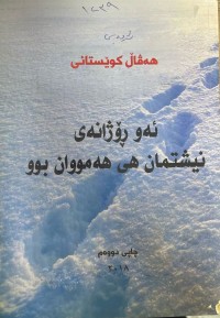 Image of ئەو ڕۆژانەی نیشتمان هی هەموان بوو