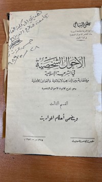 Image of الأحوال الشخصية في الشريعة الأسلامية