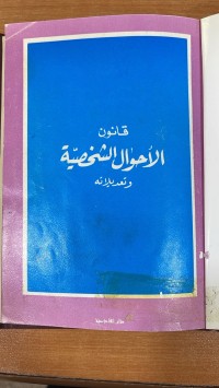 Image of قانون الأحوال الشخصية