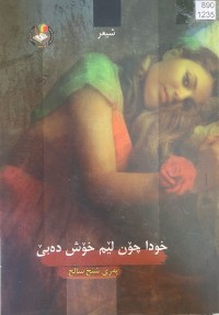 Image of خودا چۆن لێم خۆش دەبێ