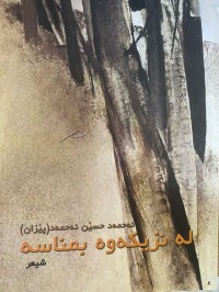 Image of لە نزیکەوە بمناسە