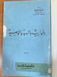 Image of المواريث والهبة والوصية
