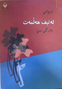 Image of دیوانی لەتیف هەڵمەت