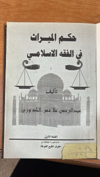 Image of حكم الميراث في الفقه الأسلامي