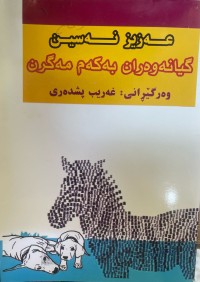 Image of گیانەوەران بەکەم مەگرن