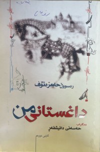 Image of داغستانی من