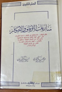 Image of منازعات الأوقاف والأحكام