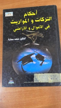Image of أحكام التركات والمواريث في الأموال والأراضي