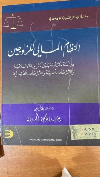 Image of النظام المالي للزوجين
