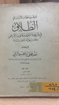 Image of مدى سلطان الارادة في الطلاق في شريعة وقانون الأرض خلال أربعة ألاف سنة/ج1