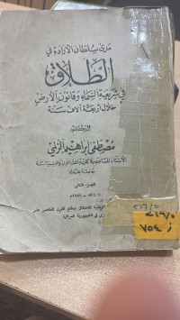 Image of مدى سلطان الارادة في الطلاق في شريعة وقانون الأرض خلال أربعة ألاف سنة/ج2