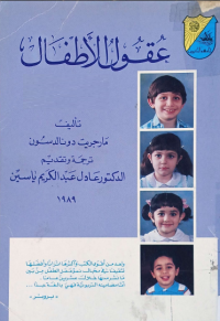 Image of عقول الاطفال