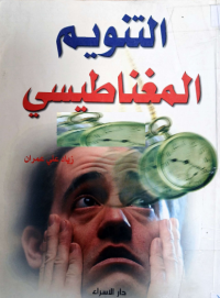 Image of التنويم المغناطيسي