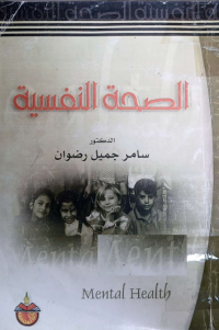 Image of الصحة النفسية