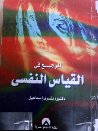 Image of المرجح في القياس النفسي