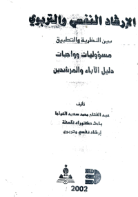 Image of الارشاد النفسي والتربوي بين النظرية والتطبيق دليل الاباء والمرشدين