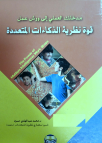 Image of مدخلك العملي الى ورش عمل قوة نظرية الذكاءات المتعددة