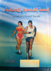 Image of الصحة الشخصية والاجتماعية لتربية البدنية والرياضيين