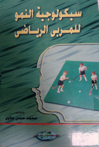 Image of سيكو لو جية النمو للمربي الريا ضى