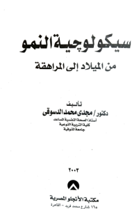 Image of سيكولوجية النمو من الميلاد الى المراهقة