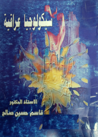 Image of سكيولوجيا عراقية