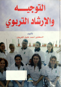 Image of التو جيه والارشاد النفسى