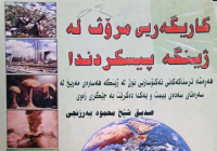Image of كاریگه‌ری مرۆڤ له‌ژینكه‌ بیسكردندا