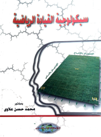 Image of سكولوجية القيادة الرياضية