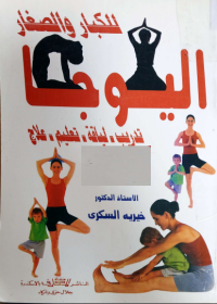 Image of للكبار والصغار  اليوجا تدريب- لياقة- تعليم- علاج