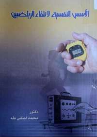 Image of الاسس النفسية لانتقاء الرياضيين