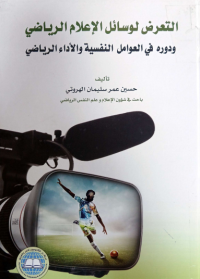 Image of التعرض لوسائل الاعلام الرياضى ودورة في العوامل النفسية و الارداء الرياضى