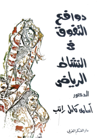 Image of دوافع التفوق في النشاط الرياض