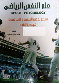 Image of علم النفس الرياضي سيكولوجية التدريب والمنافسات في كرة القدم
