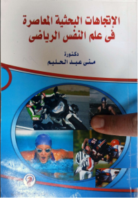 Image of الاتجاهات البحثية المعاصرة في علم النفس الرياضي