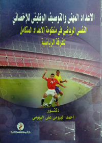 Image of الاعداد المهنى والتو صيف الوظيفى للا خصا ئي
