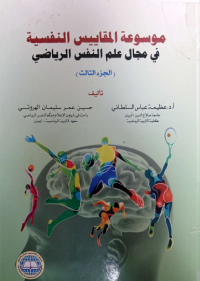 Image of موسو عة المقا ييس النفسية في مجال علم النفس الرياضي