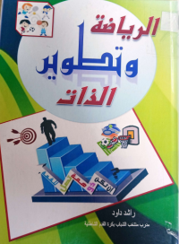 Image of الريا ضة وتطوير الذات