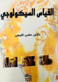Image of القياس السيكولوجي