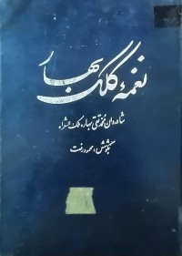 Image of نغمه کلک بهار