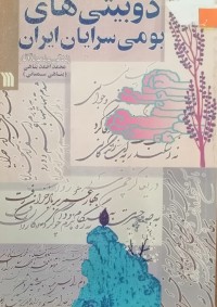 Image of دوبیتیهای بومی سرایان ایران
