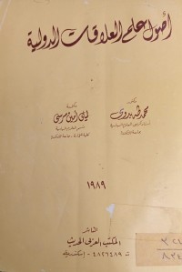 Image of اصول علم العلاقات الدولية
