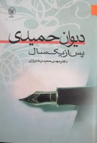 Image of دیوان حمیدی(پس از یک سال)