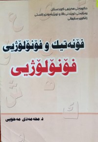 Image of فۆنەتیک و فۆنۆلۆژیی