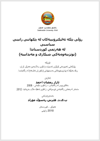 Image of رۆڵی پێگە ئەليکترۆنییەکان لە پێکهاتنی زانینی سیاسیی
لە هەرێمی کوردستاندا