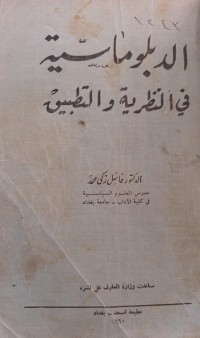 Image of الدبلوماسية في النظرية والتطبيق