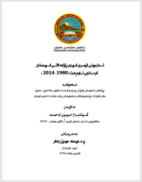 Image of ئەزمونی شیعری کوردی ڕۆژهەڵاتی کوردستان کرمانجی ناوەڕاست 1980 - 2014