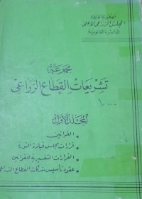 Image of مجموعة تشريعات القطاع الزراعى