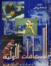 Image of الاسعافات الاولية