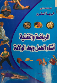 Image of الرياضة والتغذية اثناء الحمل وبعد الولادة