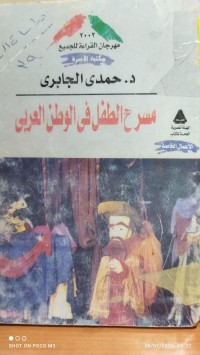 Image of مسرح الطفل في الوطن العربي